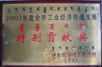 内蒙古蒙牛乳业（集团）股份有限公司2002年度呼和浩特市工业经济快速发展特别贡献奖