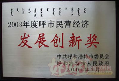 内蒙古蒙牛乳业（集团）股份有限公司2003年度呼和浩特市民营经济发展创新奖