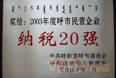 内蒙古蒙牛乳业（集团）股份有限公司2003年度呼和浩特市民营企业纳税20强